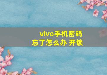 vivo手机密码忘了怎么办 开锁